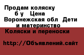 Продам коляску Inglesina б/у › Цена ­ 3 500 - Воронежская обл. Дети и материнство » Коляски и переноски   